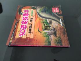 3D恐龙故事书:丛林巨人·雷龙 回归族群
