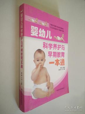 婴幼儿科学养护与早期教育一本通