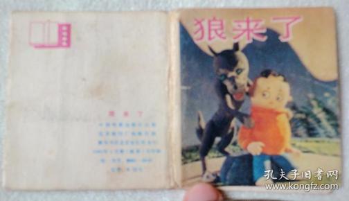 狼来了 （超小开本彩色美术片连环画）85品