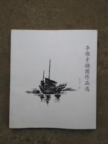 李伟才插图作品选