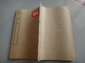 五十年白纸线装：古本戏曲丛刊初集《举鼎记》线装全一册，馆藏书