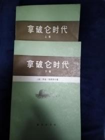 拿破仑时代(上、下册)