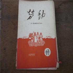 《劳动》1959年17期