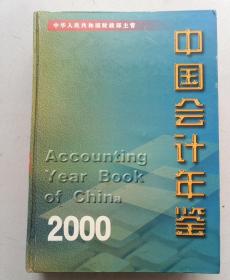 中国会计年鉴2000