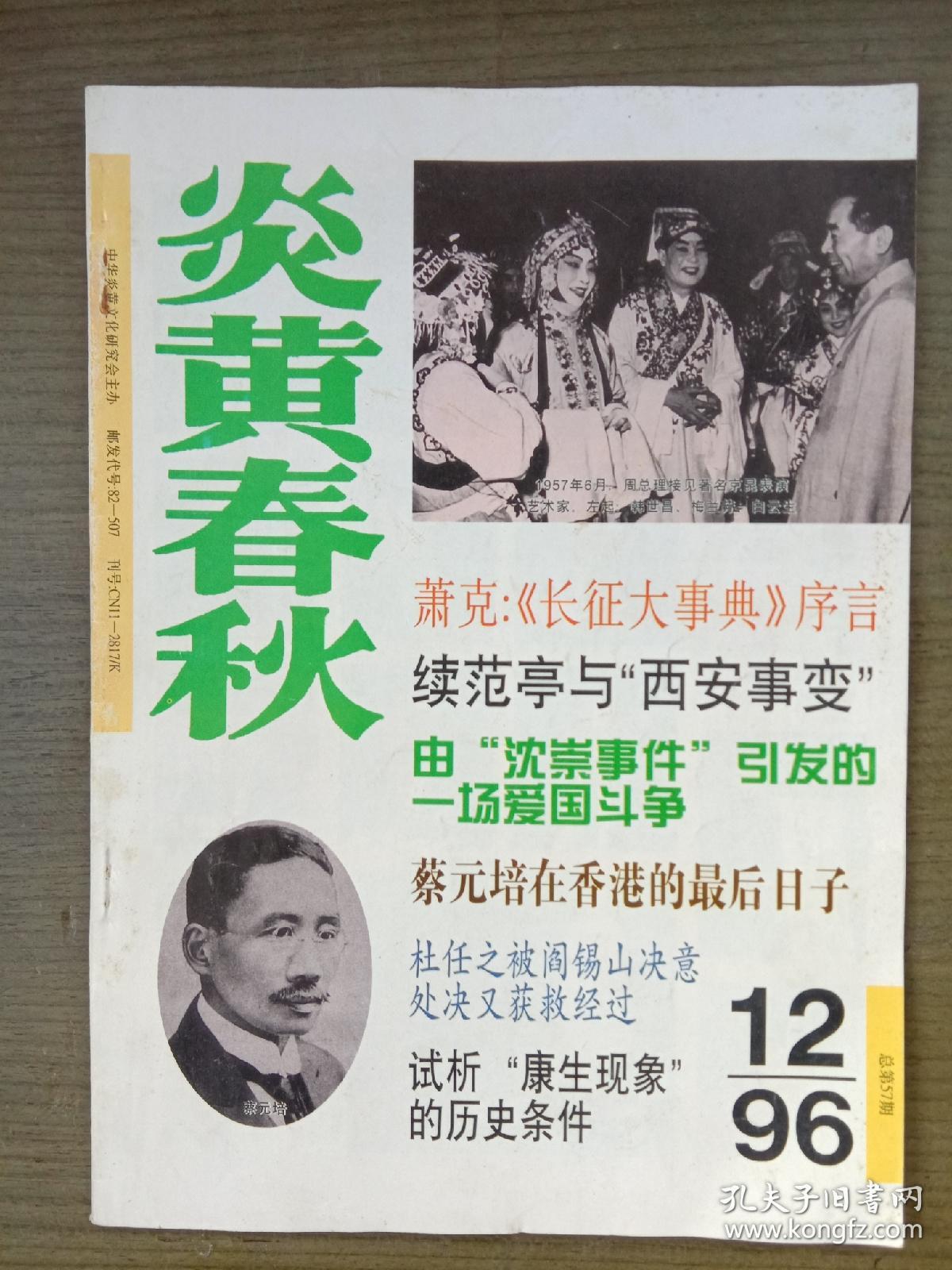 炎黄春秋 1996年第12期