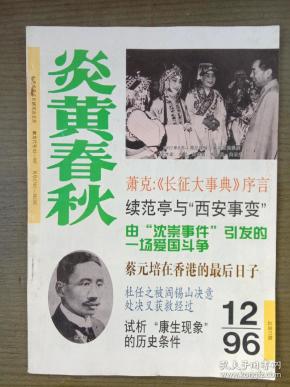 炎黄春秋       1996年第12期
