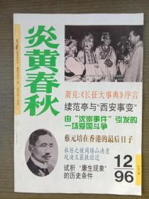 炎黄春秋 1996年第12期