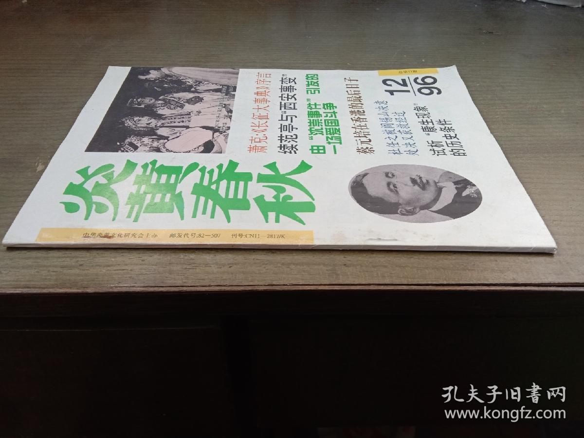 炎黄春秋 1996年第12期