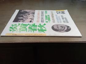 炎黄春秋 1996年第12期