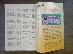 炎黄春秋 1996年第12期
