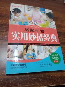 【家庭生活类】居家生活实用妙招经典