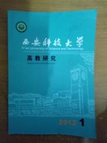 西安科技大学高教研究一2012年第1期(总第55期)