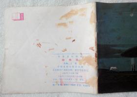 蝴蝶泉（电影连环画册，48K彩色，缺本）近9品