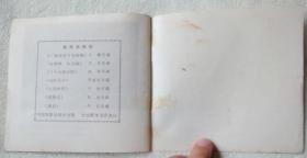 蝴蝶泉（电影连环画册，48K彩色，缺本）近9品