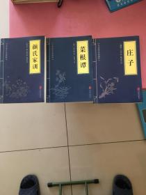 中华国学经典精粹·诸子经典必读本：庄子、菜根潭、颜氏家训（3本）