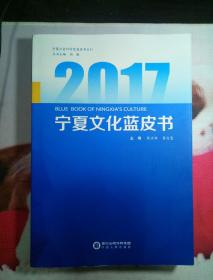 2017宁夏文化蓝皮书/宁夏社会科学院蓝皮书系列