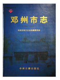 邓州市志（1990-2000）