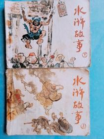 水浒故事连环画上下册2本1980年1版1印人民美术出版社施大畏绘画版保证老版不是翻版