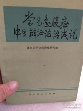 《常见急腹症中医辨证论治浅说》一册