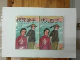 状元娘子（上下全两册）1985年一版一印