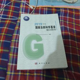 2019年度国家自然科学基金项目指南