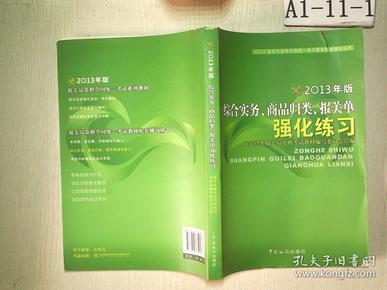 综合实务、商品归类、报关单强化练习（2013年版）