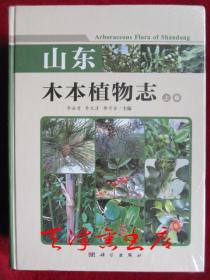 山东木本植物志（全二册 上下卷 大16开精装本）