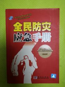 全民防灾应急手册