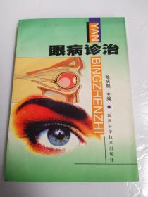 眼病诊治
