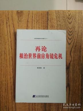 水前房角镜学系列著作之十一：再论根治世界前房角镜危机