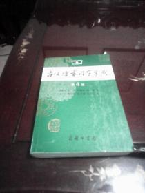 古汉语常用字字典 ：第4版（商务印书馆）