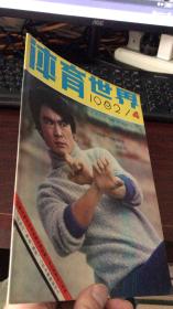 体育世界：1982年第4期