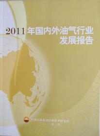 国内外油气行业发展报告2011