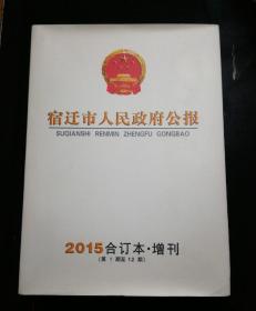 宿迁人民政府公告（2015合订本·增刊）