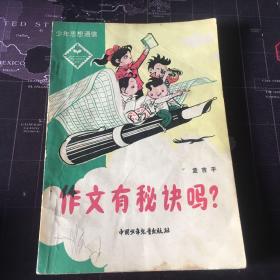 作文有秘诀吗？