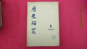 历史研究1955年第1-6