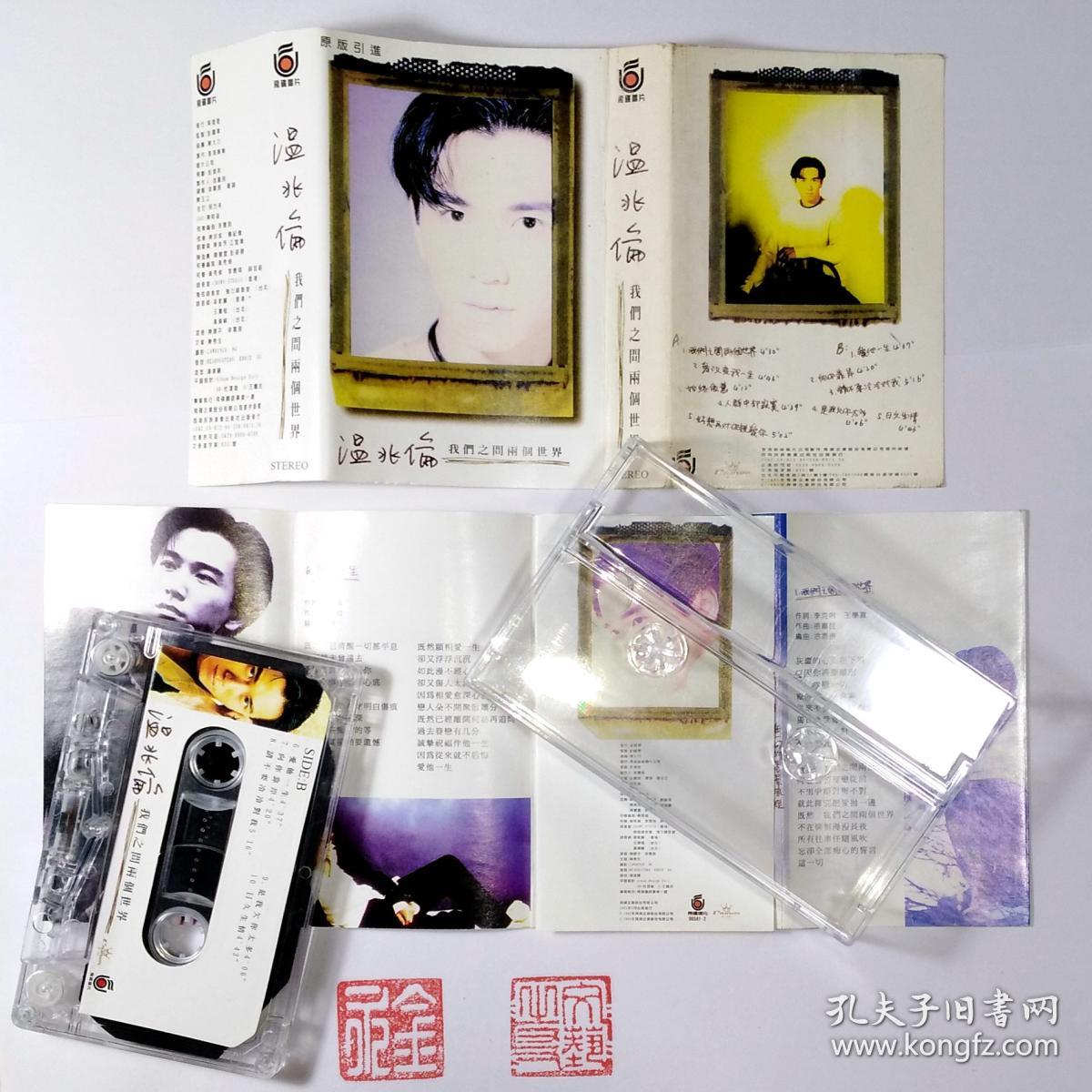 磁带 温兆伦 -- 我们之间两个世界