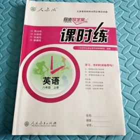 民易开运：同步导学案义务教育教科书同步教学资源课堂预习复习考试习题集~课时练英语（人教版初中英语八年级上册）