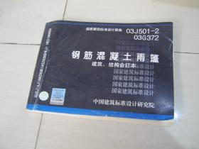 03J501-2.03G372钢筋混凝土雨篷建筑、结构合订本