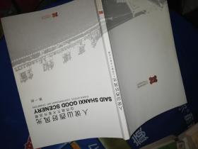 人说山西好风光第一回
