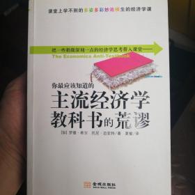 你最应该知道的主流经济学教科书的荒谬