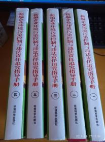 新编企业环境污染控制与违法责任追究指导手册  1-5