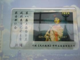 （1997） 第八届上海白玉兰戏剧表演艺术奖特别纪念卡15张