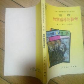 九年义务教育四年制初级中学——地理教学指导与参考（第一册）（一年级用）