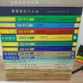 中药研究论文集85.86.88.89.90.91.92.93.94.95.96.97.98.99.2000.2001.2002.2003共18本