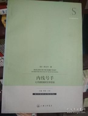 海外中国现代文学研究译丛：内线号手――七月派的战时文学活动