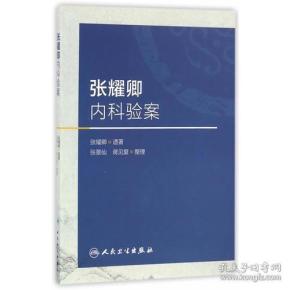 张耀卿内科验案