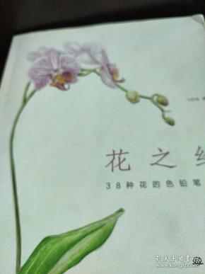 花之绘 ·38种花的色铅笔图绘