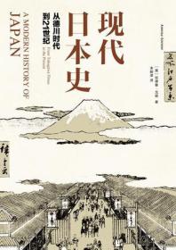 现代日本史：从德川时代到21世纪   ——  全球历史缝纫工