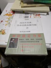 因为不完美，生命总有无限可能：每天读点培根